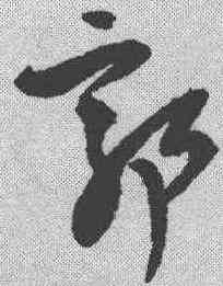 郭,王鐸 ,書法字典
